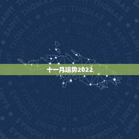 十一月运势2022,84年属鼠37岁有一灾2022 十一月运势2022,84年属鼠37岁有一灾2022