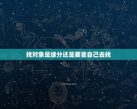 找对象是缘分还是要靠自己去找，找对象是靠缘分吗？