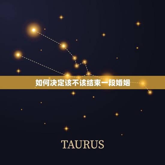如何决定该不该结束一段婚姻,决定放弃婚姻的说说怎么写? 如何决定该不该结束一段婚姻,决定放弃婚姻的说说怎么写?