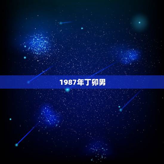 1987年丁卯男,1987年的性格 1987年丁卯男,1987年的性格