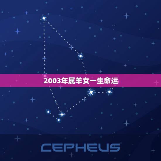 2003年属羊女一生命运,03年属羊人的一生命运 2003年属羊女一生命运,03年属羊人的一生命运