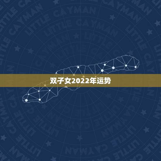 双子女2022年运势,2021年双子座全年运势 双子女2022年运势,2021年双子座全年运势