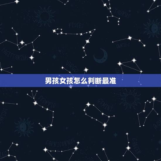 男孩女孩怎么判断最准，怎么看生男生女最准