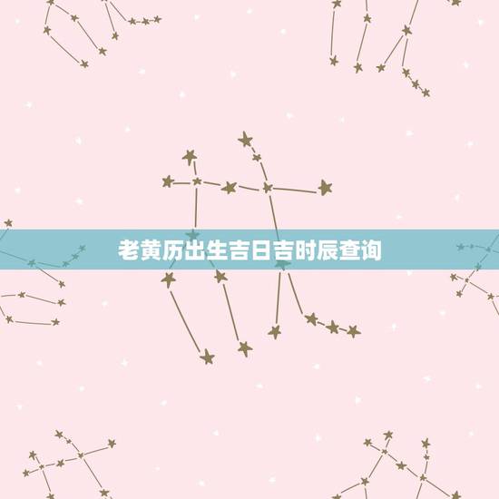 老黄历出生吉日吉时辰查询,2021年3月牛宝宝剖腹产吉日 老黄历出生吉日吉时辰查询,2021年3月牛宝宝剖腹产吉日