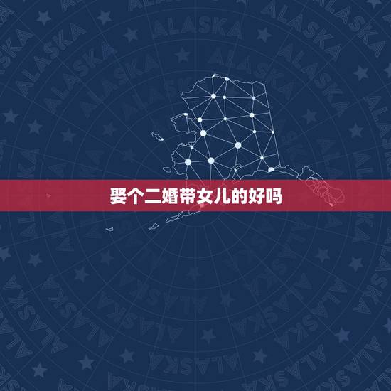 娶个二婚带女儿的好吗,我和老婆二婚,我对她和她女儿一直很好,可她接受不 娶个二婚带女儿的好吗,我和老婆二婚,我对她和她女儿一直很好,可她接受不