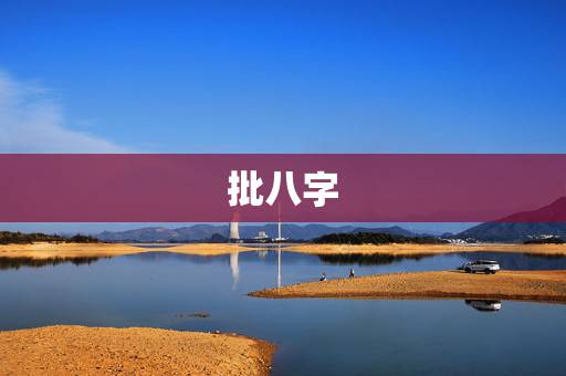 批八字 怎么简单,怎么批八字其实很简单 批八字 怎么简单,怎么批八字其实很简单