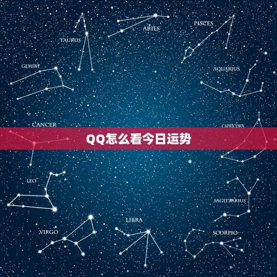QQ怎么看今日运势，扣扣星座今日运势在哪里