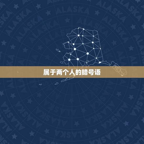 属于两个人的暗号语,情侣间有什么只有两人明白的暗号? 属于两个人的暗号语,情侣间有什么只有两人明白的暗号?