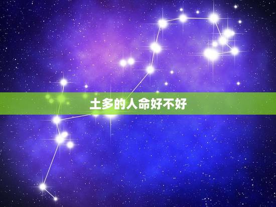 土多的人命好不好，八字五行土多的男人