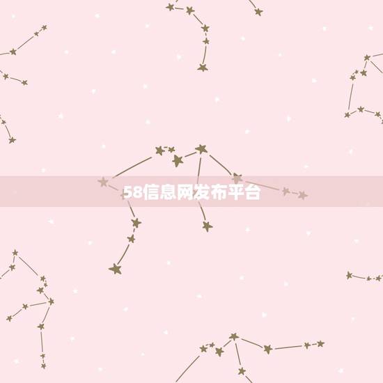 58信息网发布平台,58同城免费发布的信息如何修改? 58信息网发布平台,58同城免费发布的信息如何修改?