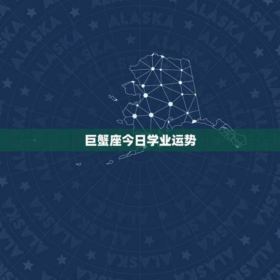 巨蟹座今日学业运势，巨蟹座今年学习运势是？