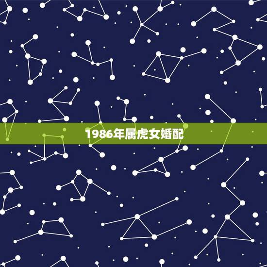 1986年属虎女婚配，属虎男1986年2月初二与属虎女1986年正月初