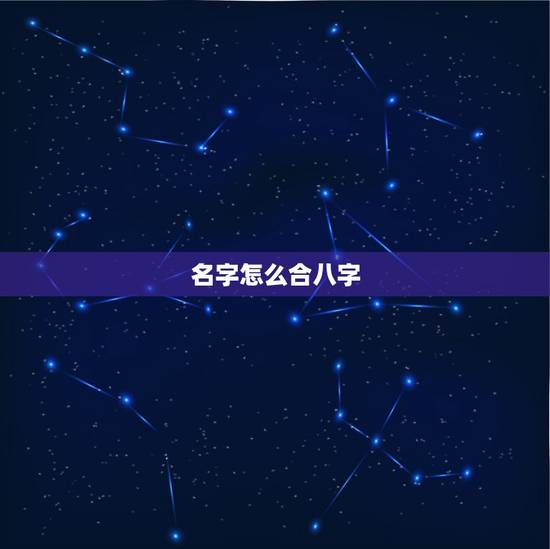 名字怎么合八字,取名《怎样为自己取一个能和生辰八字互补的名字呢? 》 名字怎么合八字,取名《怎样为自己取一个能和生辰八字互补的名字呢? 》