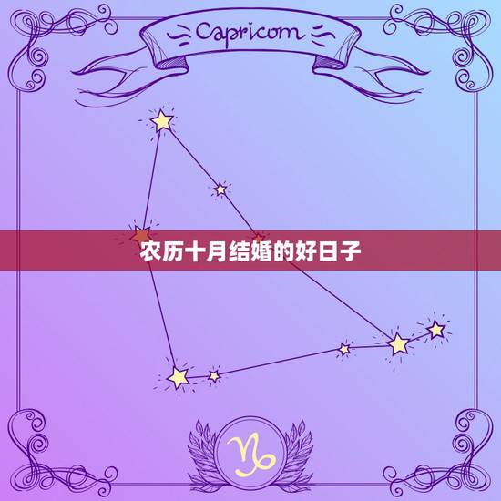 农历十月结婚的好日子，农历十月结婚好日子