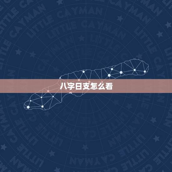 八字日支怎么看，八字看配偶长相