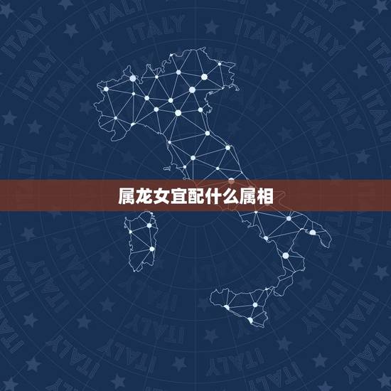 属龙女宜配什么属相，属蛇男和属龙女能过一辈子吗