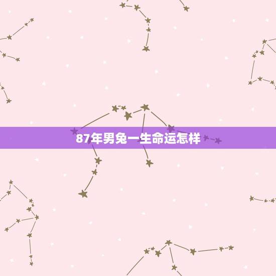 87年男兔一生命运怎样，1985属牛的十年大运