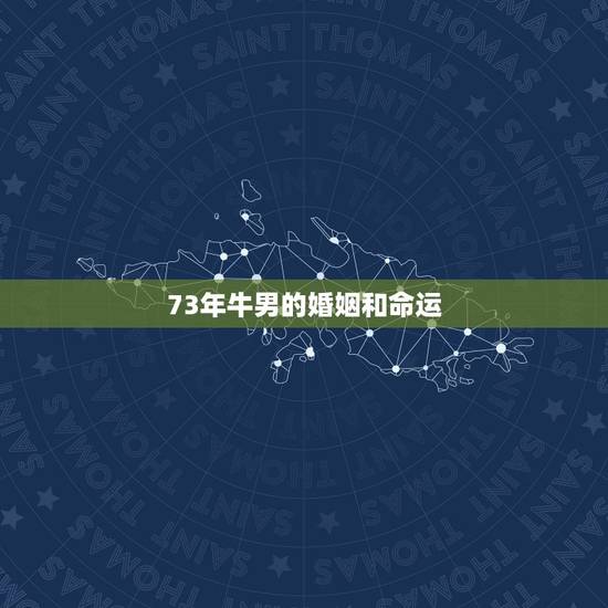 73年牛男的婚姻和命运,属兔和属马的婚姻解说 73年牛男的婚姻和命运,属兔和属马的婚姻解说