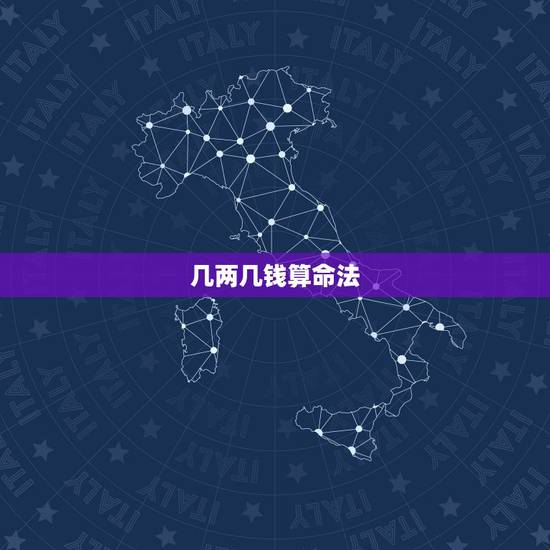 几两几钱算命法，怎样算几两几钱命