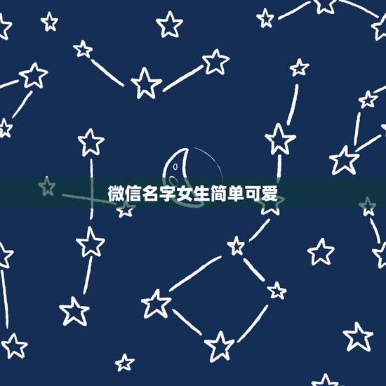 微信名字女生简单可爱，好听的微信昵称女可爱