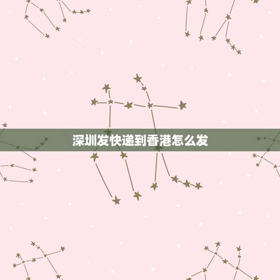 深圳发快递到香港怎么发,深圳到香港可以寄快递吗? 有电话吗? 深圳发快递到香港怎么发,深圳到香港可以寄快递吗? 有电话吗?