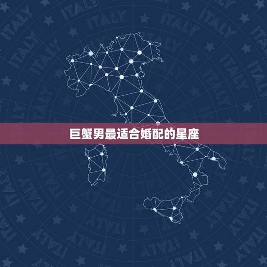 巨蟹男最适合婚配的星座，巨蟹座和哪个星座最相配？