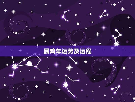 属鸡年运势及运程，属鸡2019年运势及运程 属鸡人