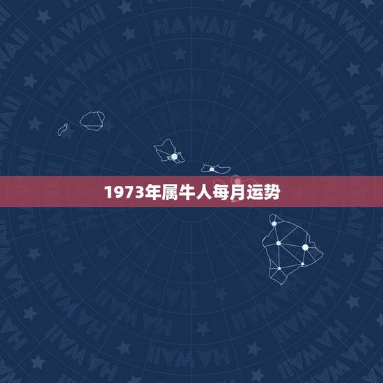 1973年属牛人每月运势，2013年属牛人每月运程 1973年属牛吉祥