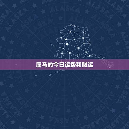 属马的今日运势和财运,2022 年属马的运势和财运 属马的今日运势和财运,2022 年属马的运势和财运