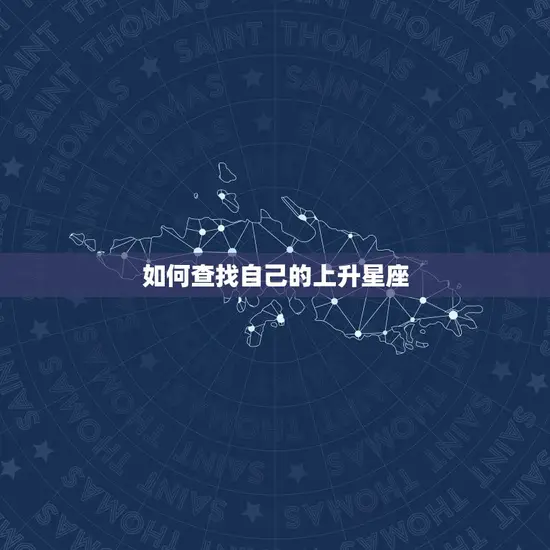 如何查找自己的上升星座