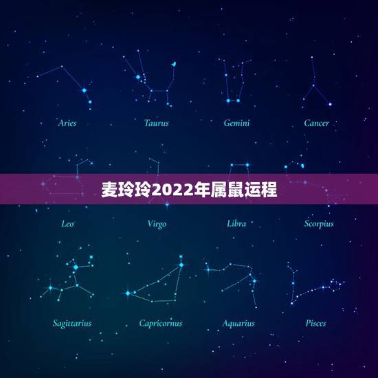 麦玲玲2022年属鼠运程,麦玲玲2021年运程十二生肖运程 麦玲玲2022年属鼠运程,麦玲玲2021年运程十二生肖运程