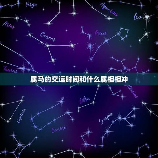属马的交运时间和什么属相相冲，属马交运时和什么属相相冲
