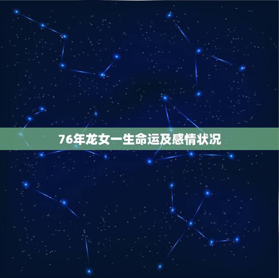 76年龙女一生命运及感情状况,67年属羊人50岁后要注意什么 76年龙女一生命运及感情状况,67年属羊人50岁后要注意什么