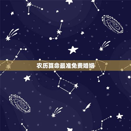农历算命最准免费婚姻，有大师免费算婚姻，运势之类的比较准的吗？