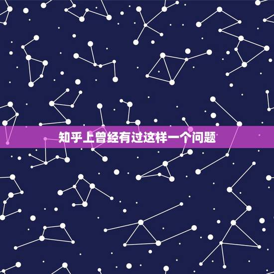知乎上曾经有过这样一个问题,知乎发布已经十年了,你见过哪些奇葩问题? 知乎上曾经有过这样一个问题,知乎发布已经十年了,你见过哪些奇葩问题?