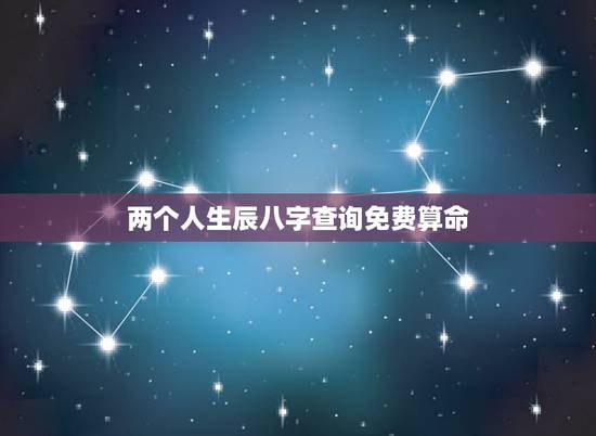 两个人生辰八字查询免费算命,情侣生辰八字算命 两个人生辰八字查询免费算命,情侣生辰八字算命