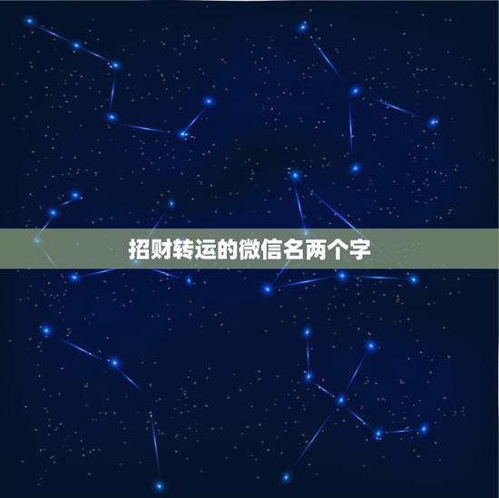 招财转运的微信名两个字，可以带来好运的微信名两个字