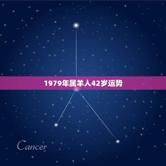 1979年属羊人42岁运势,1979年属羊人的财运在哪个方位 1979年属羊人42岁运势,1979年属羊人的财运在哪个方位