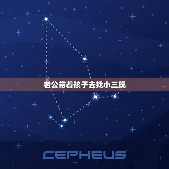 老公带着孩子去找小三玩，老公找小三，我该怎么办？