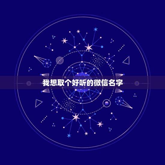 我想取个好听的微信名字，给自己的微信起个什么名字好听呢