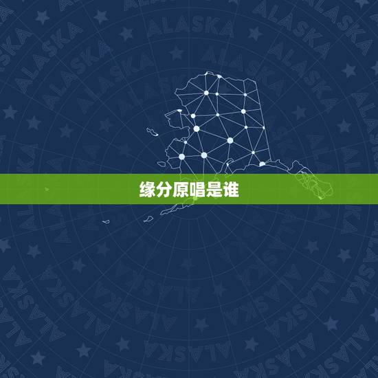缘分原唱是谁，歌曲“缘分多少”原唱是谁？