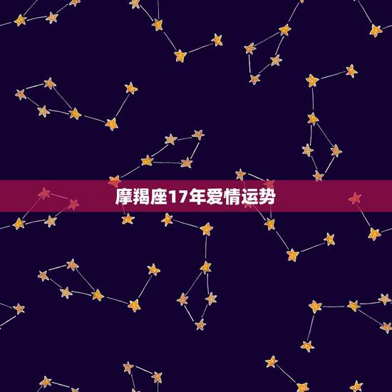 摩羯座17年爱情运势,摩羯座和白羊座的爱情运势怎么样 摩羯座17年爱情运势,摩羯座和白羊座的爱情运势怎么样