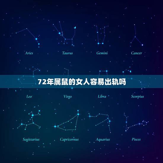 72年属鼠的女人容易出轨吗,是不是属鼠的女人就喜欢出轨 72年属鼠的女人容易出轨吗,是不是属鼠的女人就喜欢出轨