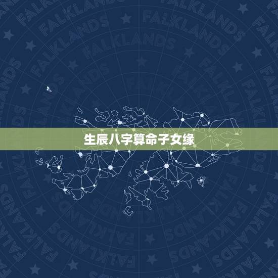 生辰八字算命子女缘,免费生辰八字算命 生辰八字算命子女缘,免费生辰八字算命