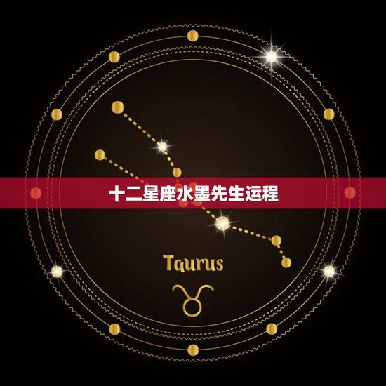 十二星座水墨先生运程,十二星座今日运势查询 十二星座水墨先生运程,十二星座今日运势查询