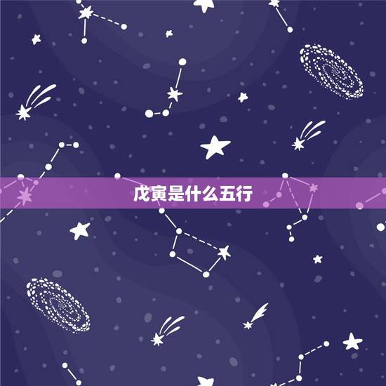 戊寅是什么五行，1998年虎女一辈子命运