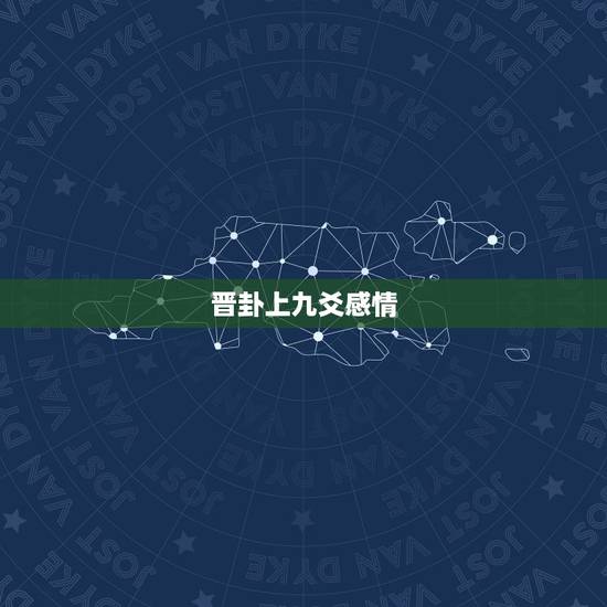 晋卦上九爻感情,六爻卦测感情火地晋,变卦震为雷,问他喜欢我吗? 晋卦上九爻感情,六爻卦测感情火地晋,变卦震为雷,问他喜欢我吗?