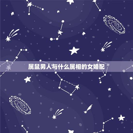 属鼠男人与什么属相的女婚配，男属鼠的和女属鼠的婚配吗
