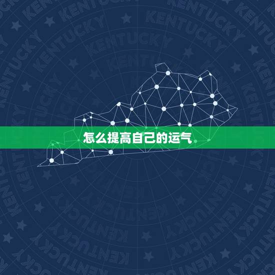 怎么提高自己的运气,提升好运气小方法 怎么提高自己的运气,提升好运气小方法