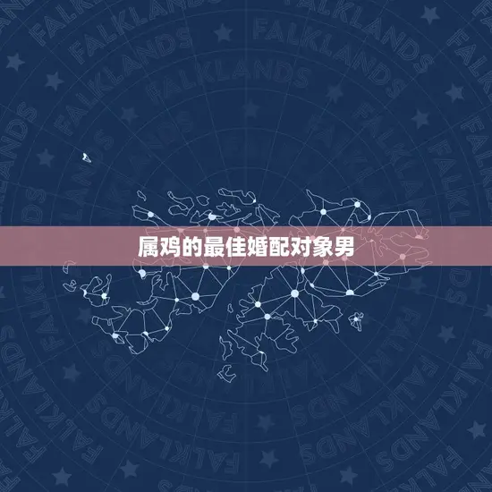 属鸡的最佳婚配对象男